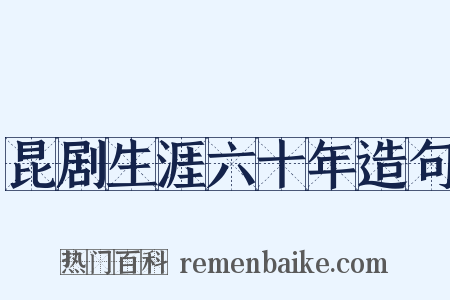 昆剧生涯六十年造句是什么意思的图片